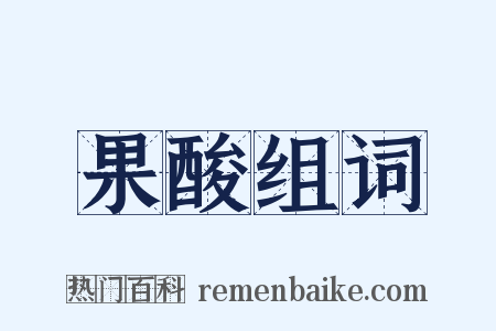 果酸组词是什么意思的图片